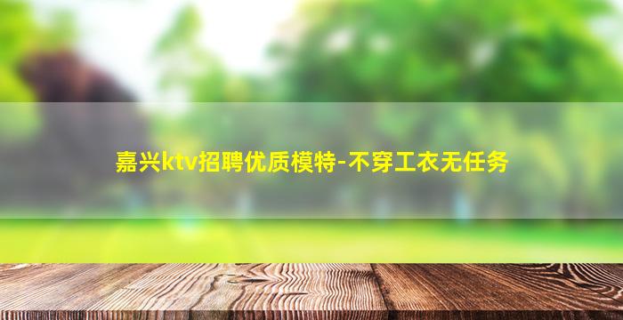 嘉兴夜总会招聘