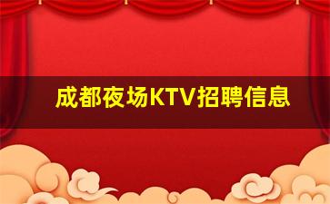 马鞍山KTV招聘